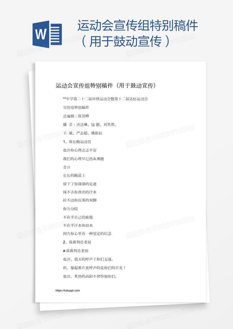 运动会宣传组特别稿件（用于鼓动宣传）