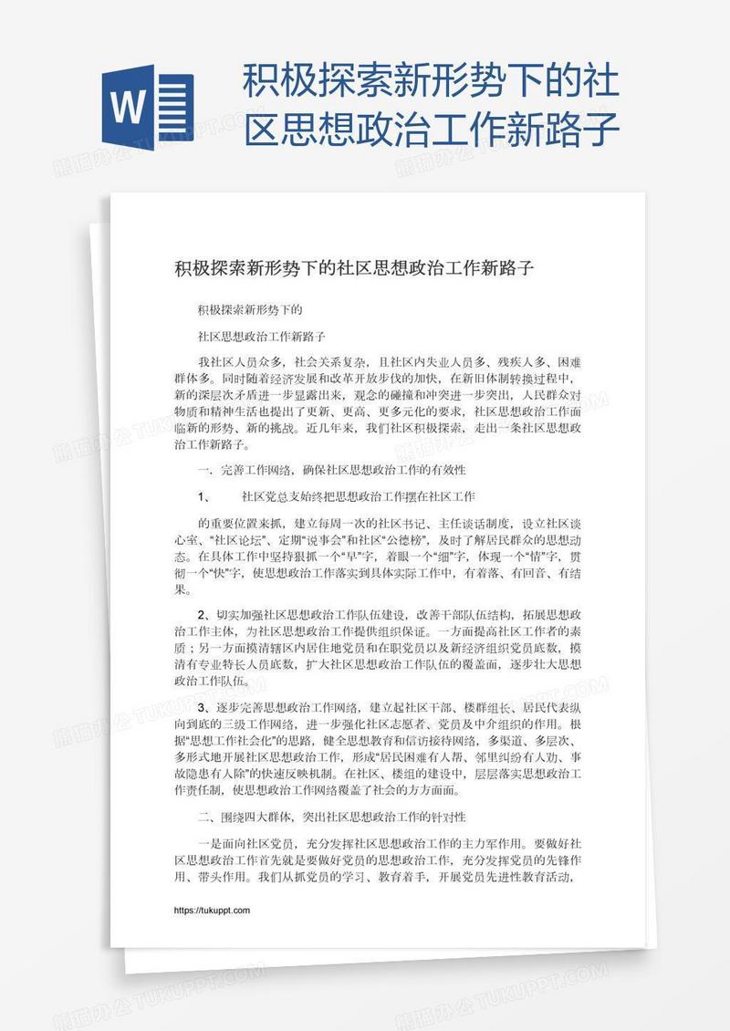 积极探索新形势下的社区思想政治工作新路子