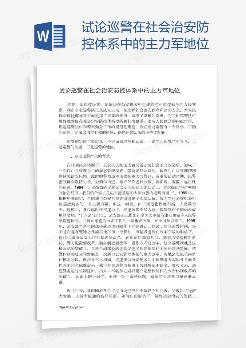 试论巡警在社会治安防控体系中的主力军地位