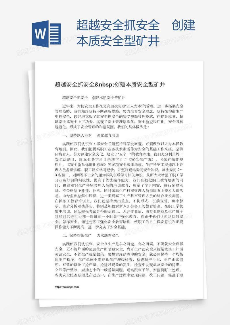 超越安全抓安全 创建本质安全型矿井
