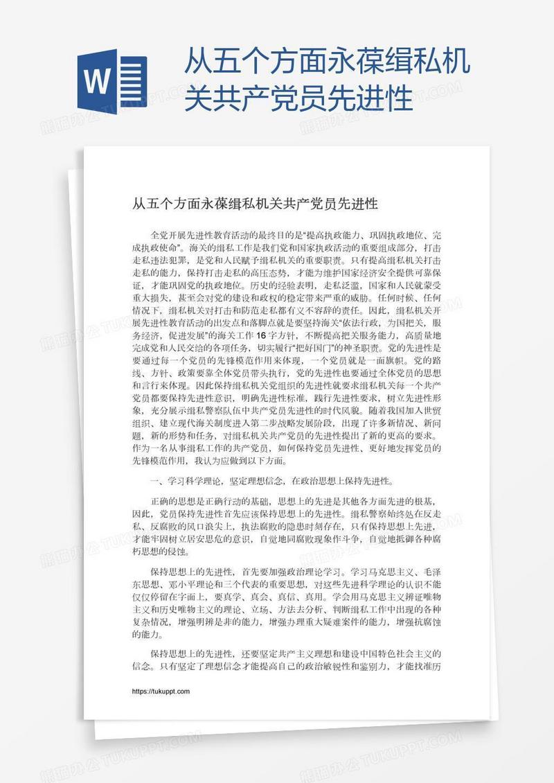 从五个方面永葆缉私机关共产党员先进性
