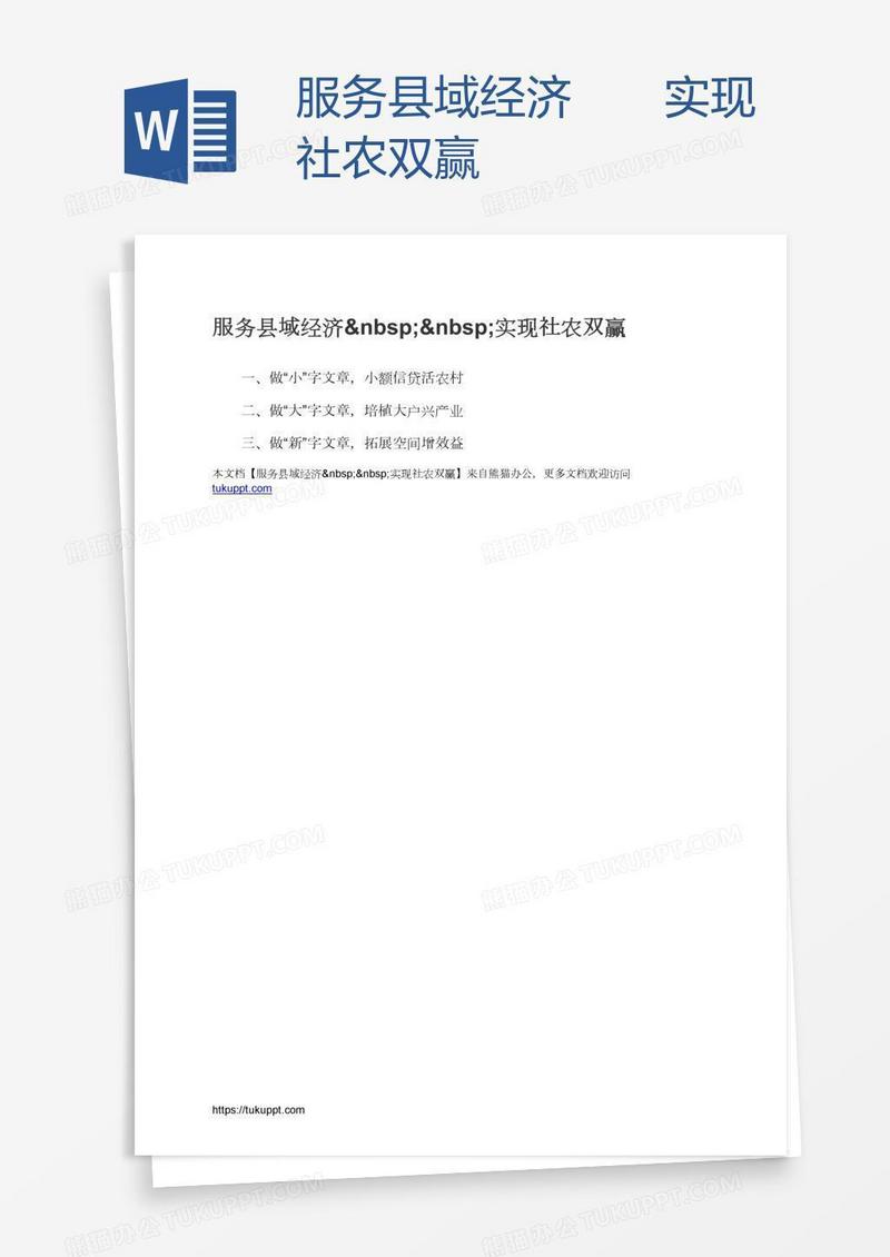 服务县域经济  实现社农双赢