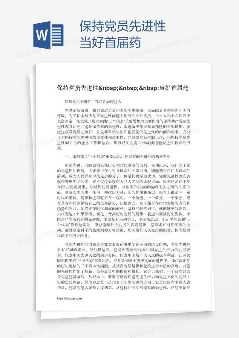 保持党员先进性   当好首届药