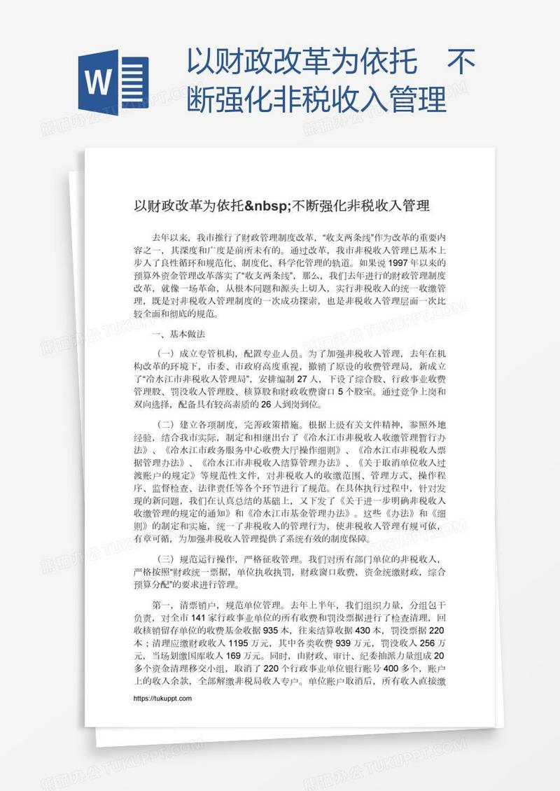 以财政改革为依托 不断强化非税收入管理