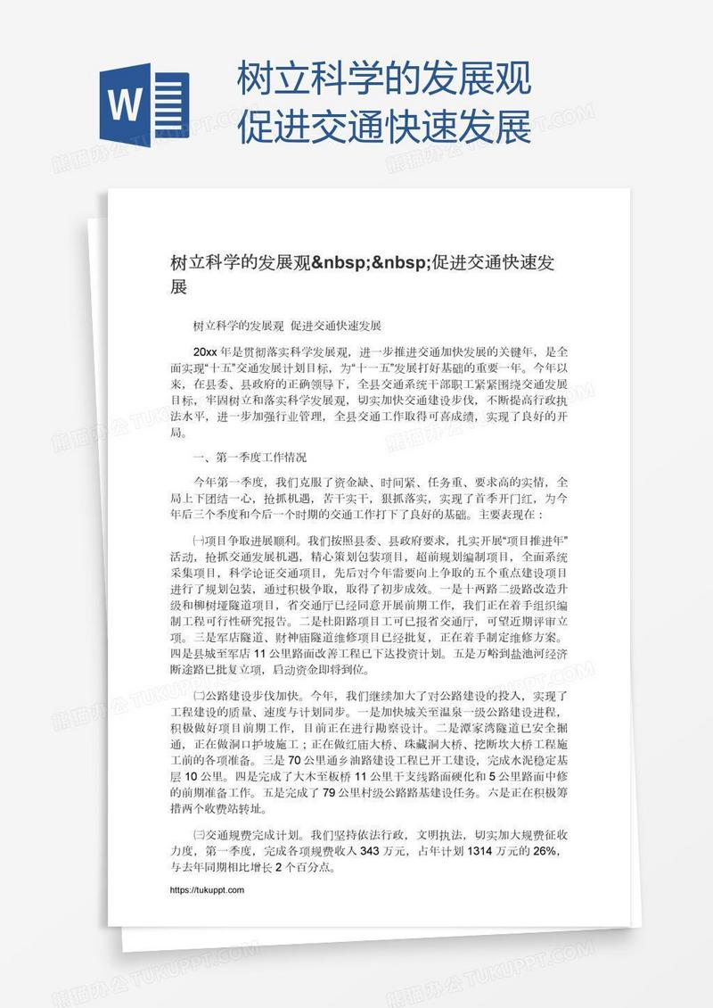树立科学的发展观  促进交通快速发展
