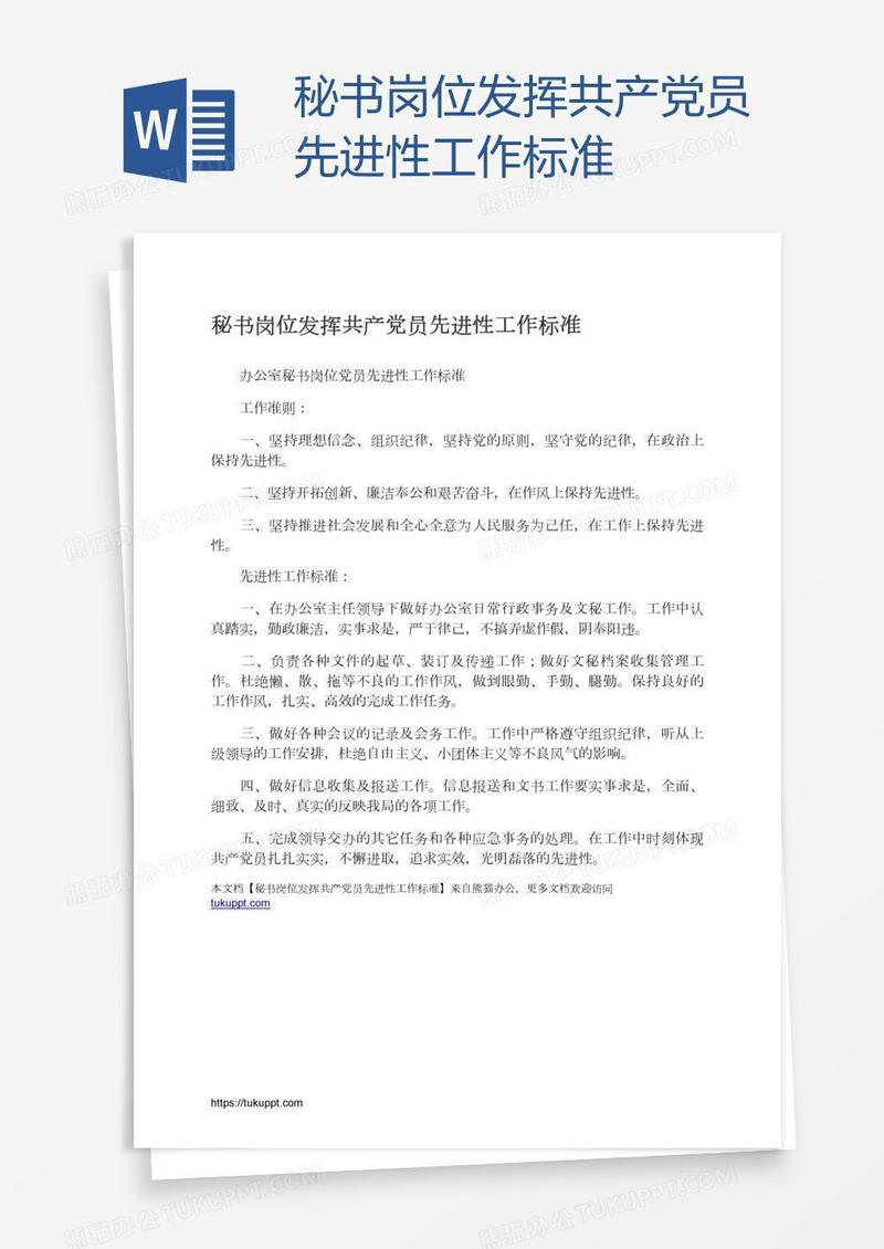 秘书岗位发挥共产党员先进性工作标准
