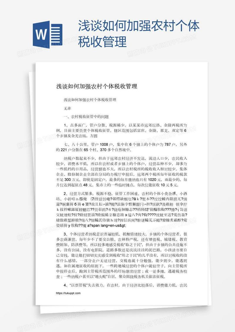 浅谈如何加强农村个体税收管理