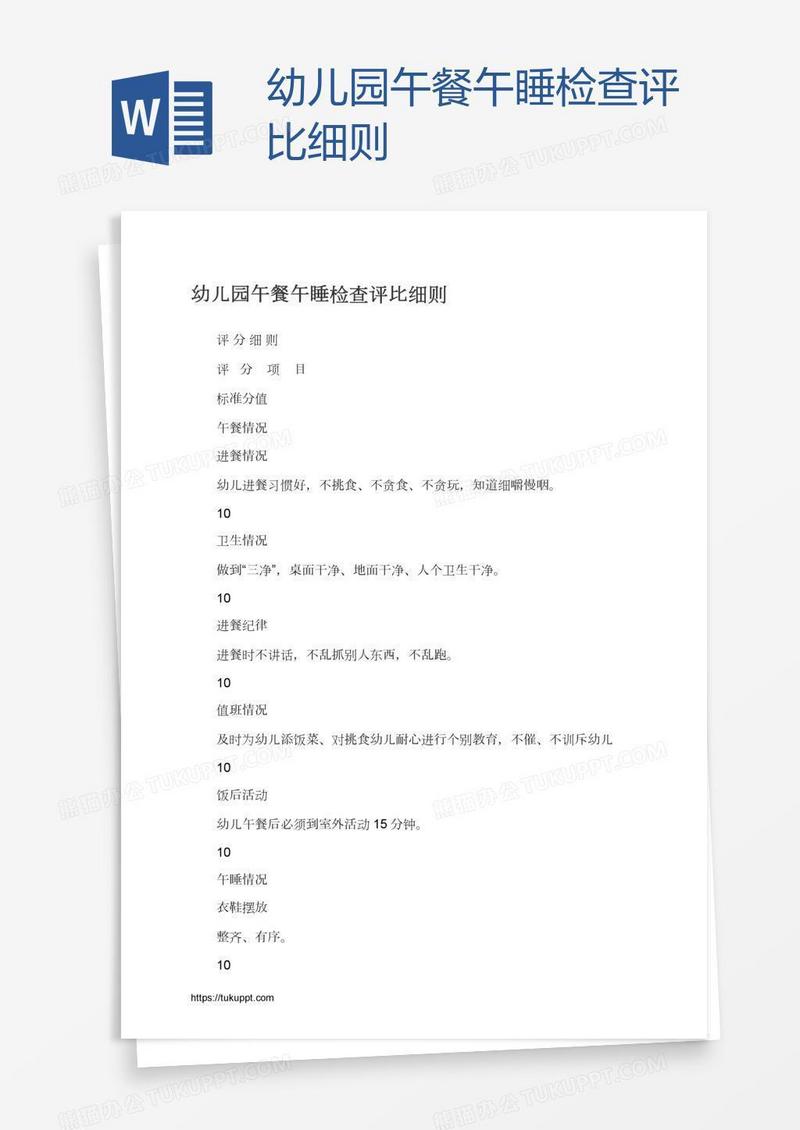 幼儿园午餐午睡检查评比细则
