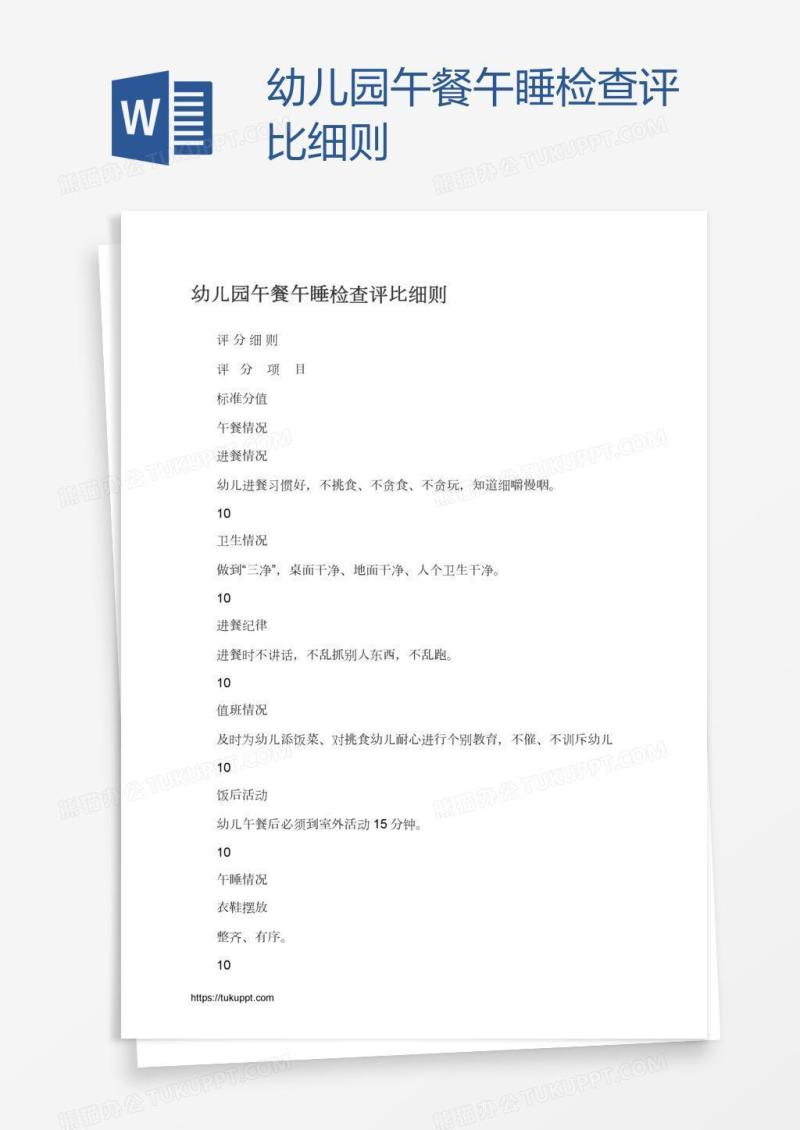 幼儿园午餐午睡检查评比细则