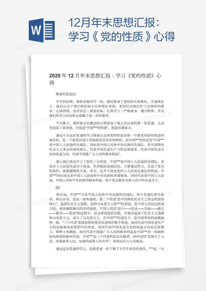 12月年末思想汇报：学习《党的性质》心得
