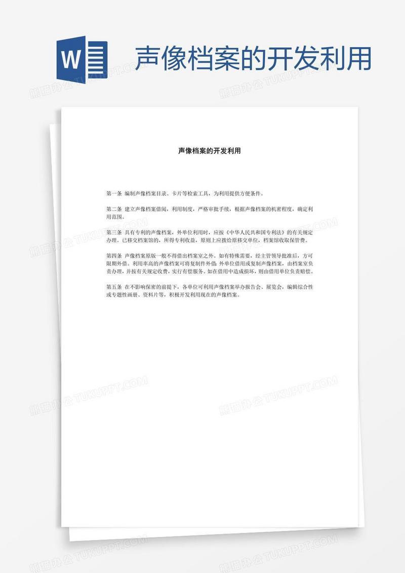 声像档案的开发利用