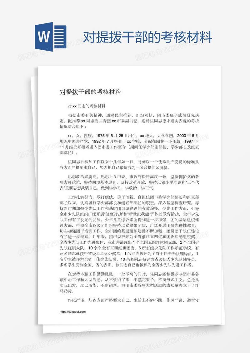 对提拨干部的考核材料