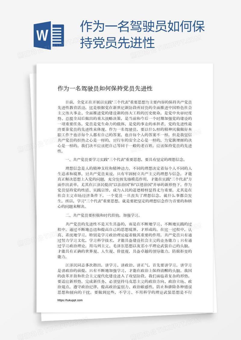 作为一名驾驶员如何保持党员先进性