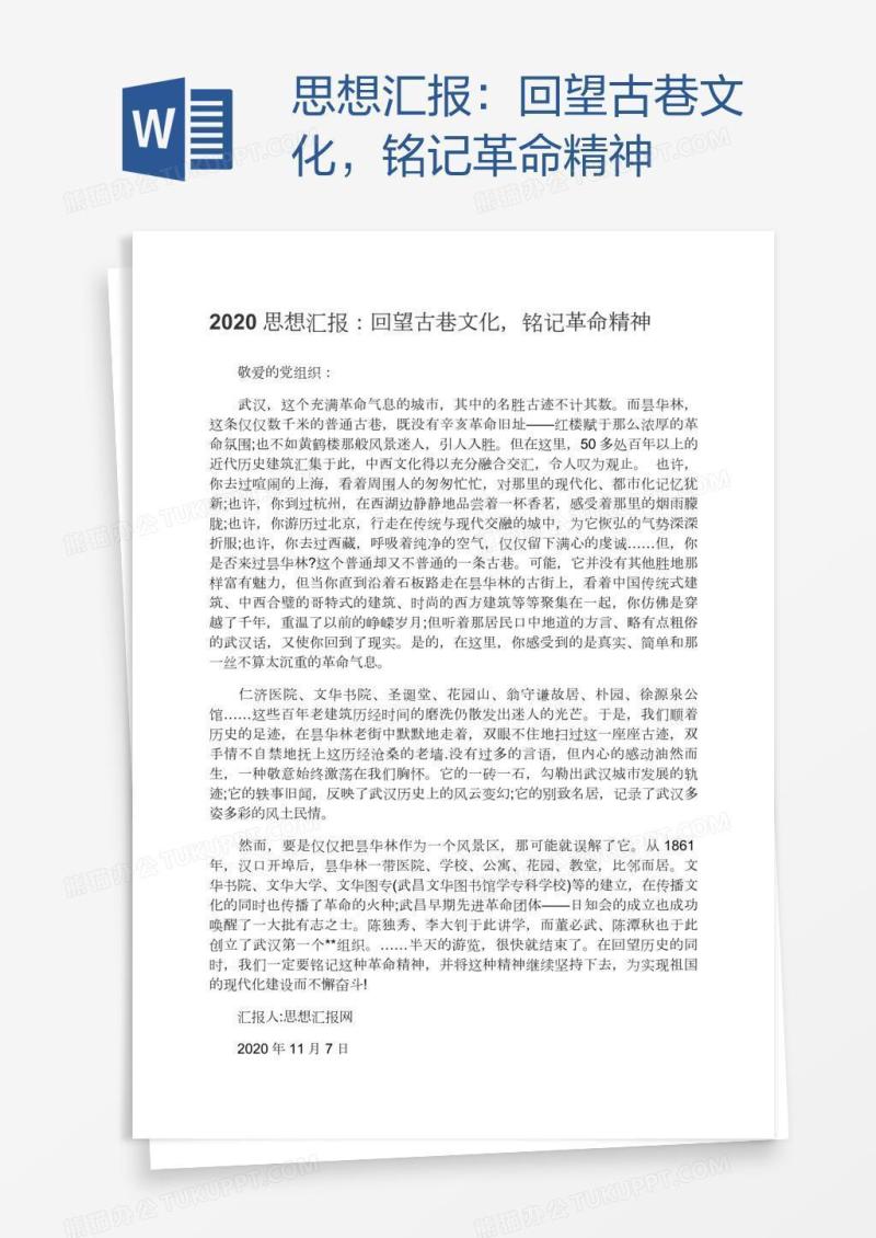 思想汇报：回望古巷文化，铭记革命精神