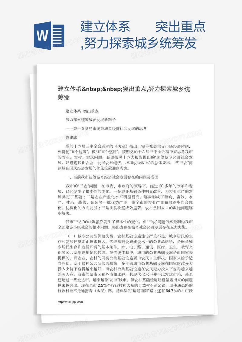 建立体系  突出重点,努力探索城乡统筹发