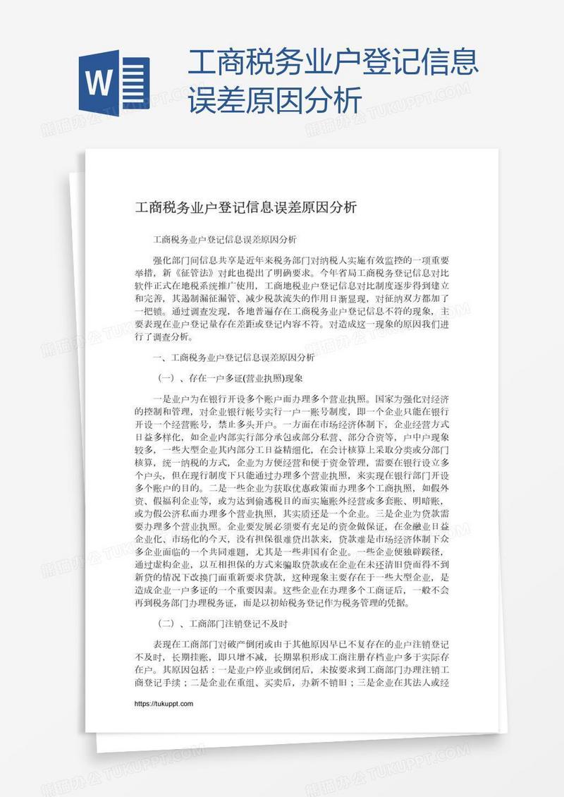工商税务业户登记信息误差原因分析