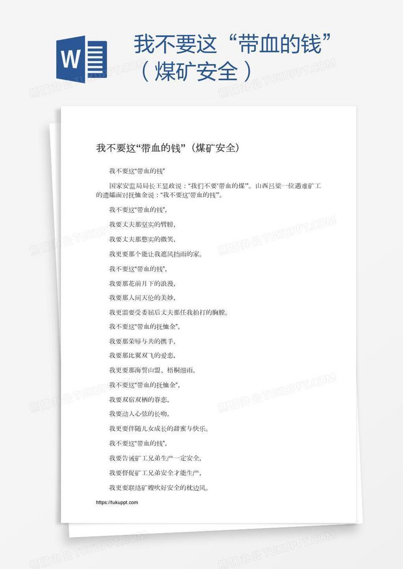 我不要这“带血的钱”（煤矿安全）