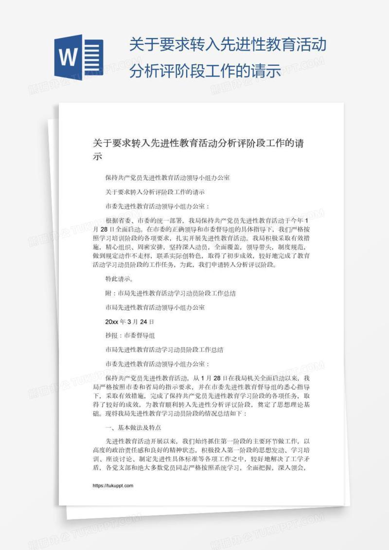 关于要求转入先进性教育活动分析评阶段工作的请示