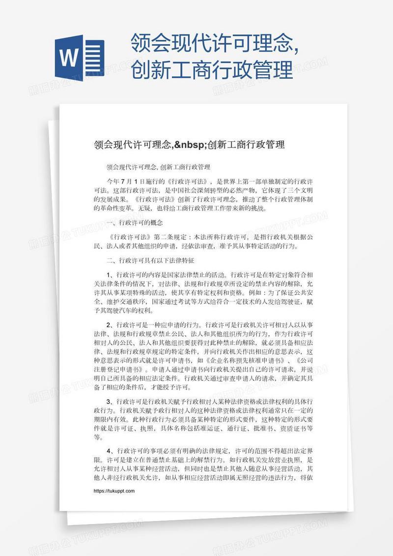 领会现代许可理念, 创新工商行政管理
