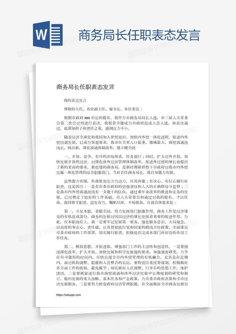 商务局长任职表态发言