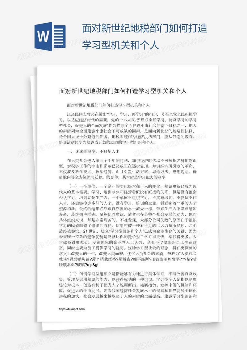 面对新世纪地税部门如何打造学习型机关和个人