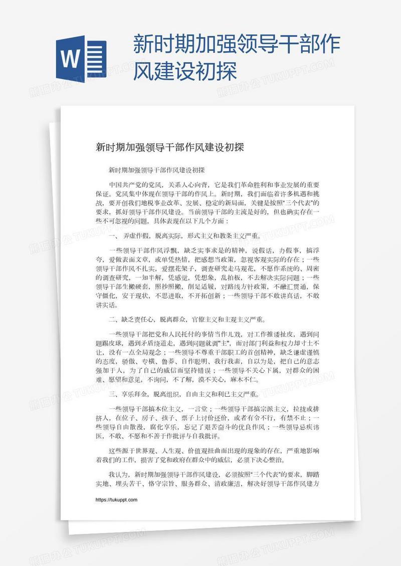 新时期加强领导干部作风建设初探