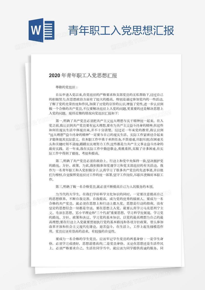 青年职工入党思想汇报