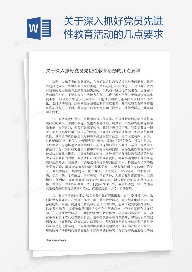 关于深入抓好党员先进性教育活动的几点要求