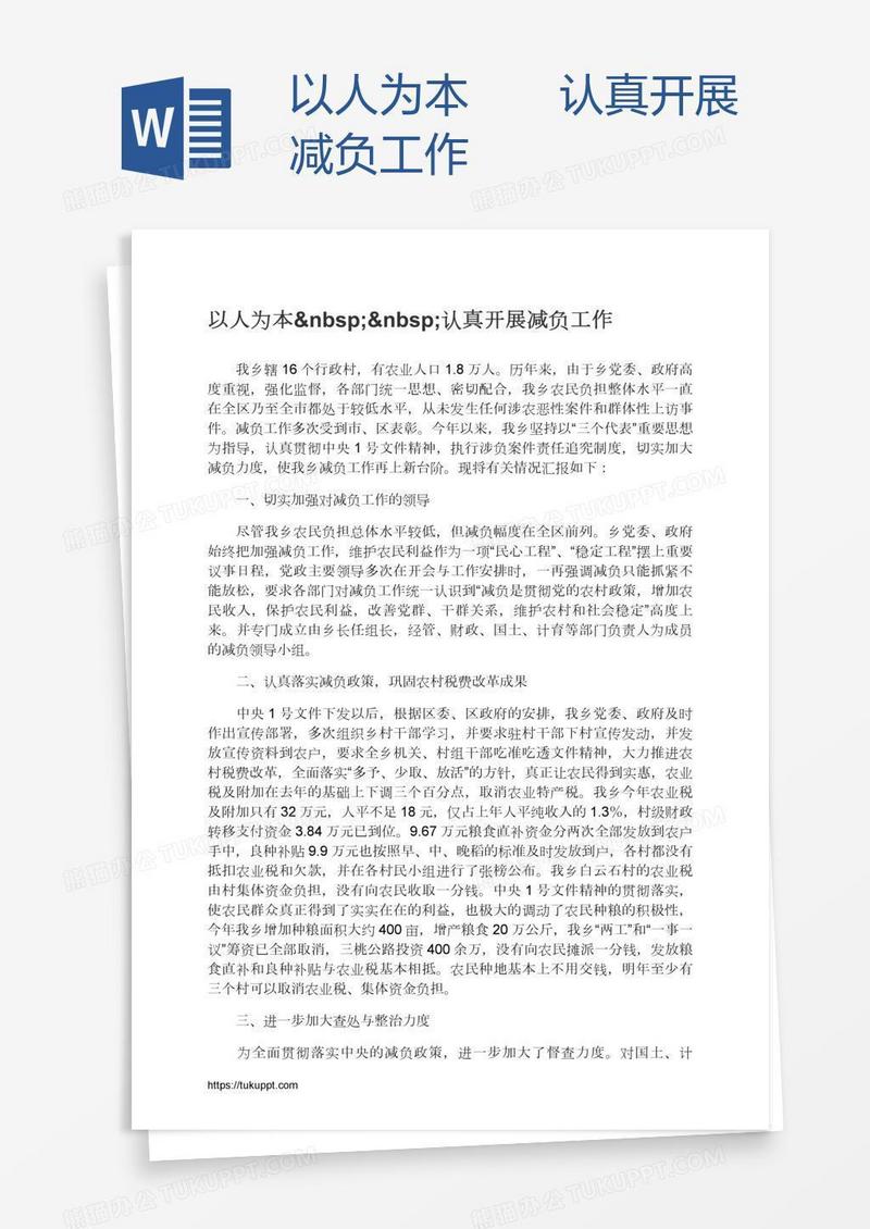 以人为本  认真开展减负工作