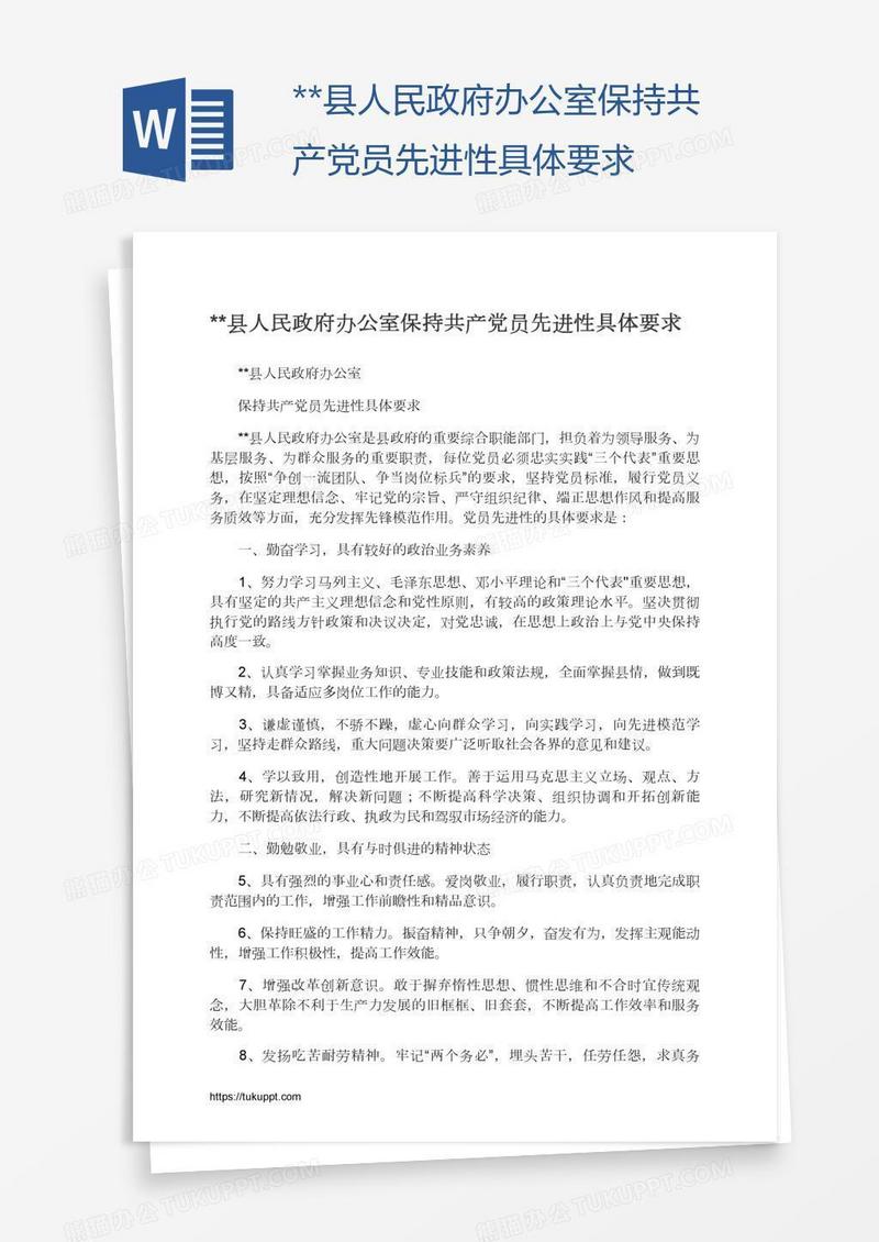 **县人民政府办公室保持共产党员先进性具体要求