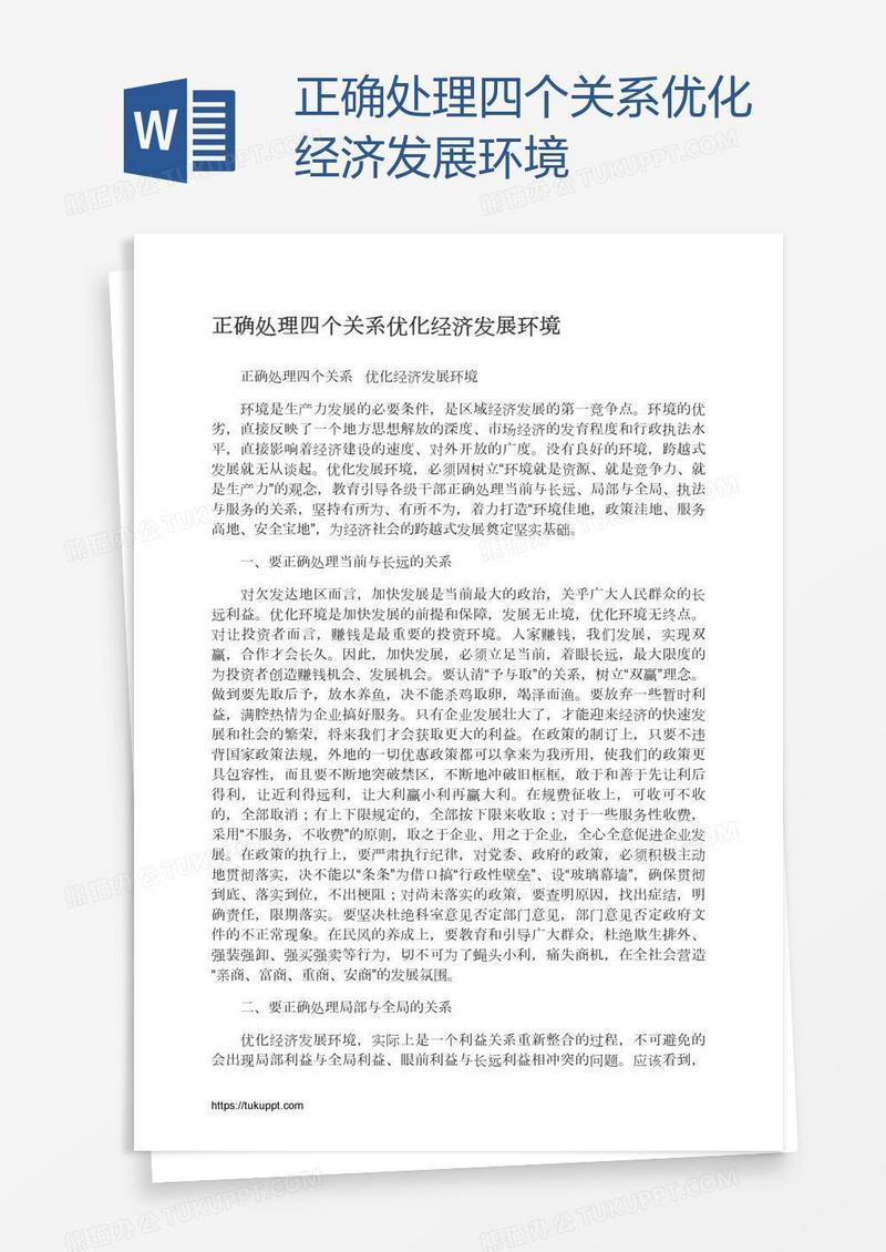 正确处理四个关系优化经济发展环境