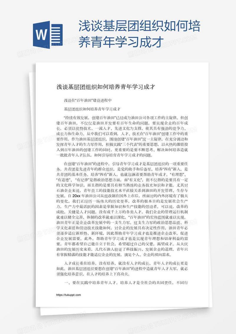 浅谈基层团组织如何培养青年学习成才