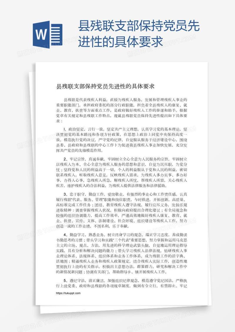 县残联支部保持党员先进性的具体要求