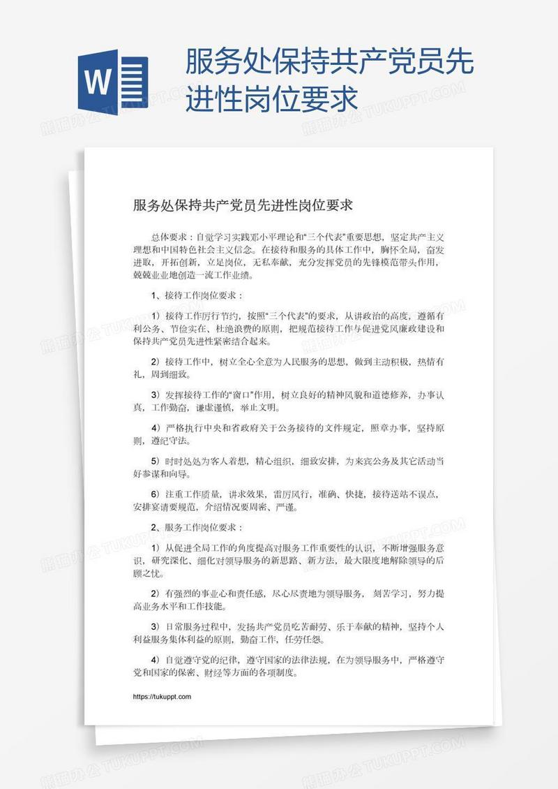 服务处保持共产党员先进性岗位要求