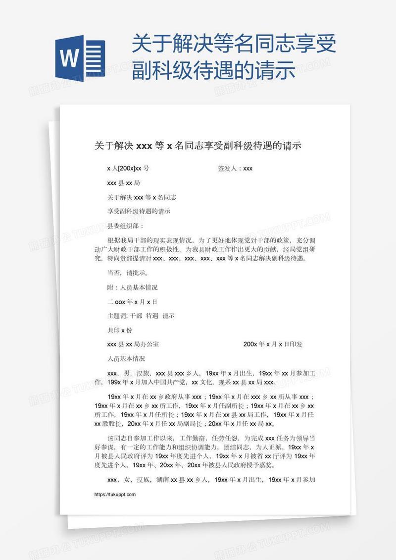 关于解决xxx等x名同志享受副科级待遇的请示