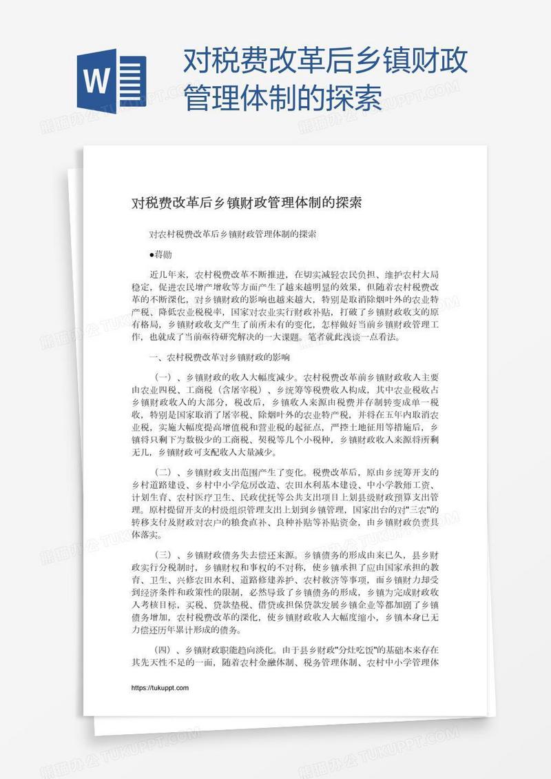 对税费改革后乡镇财政管理体制的探索