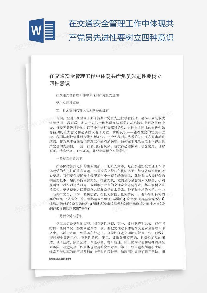 在交通安全管理工作中体现共产党员先进性要树立四种意识