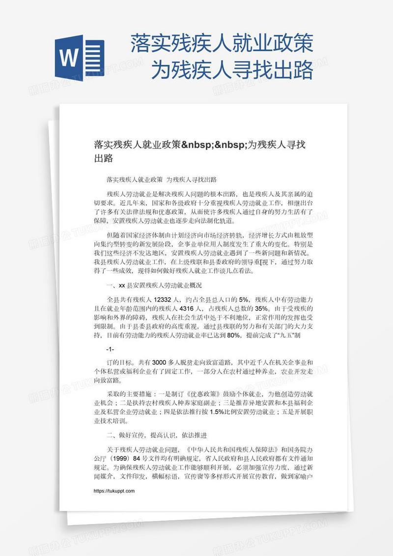 落实残疾人就业政策  为残疾人寻找出路