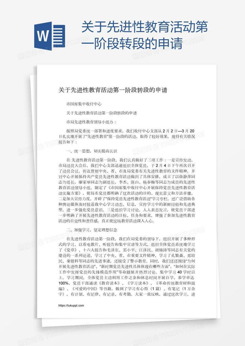 关于先进性教育活动第一阶段转段的申请