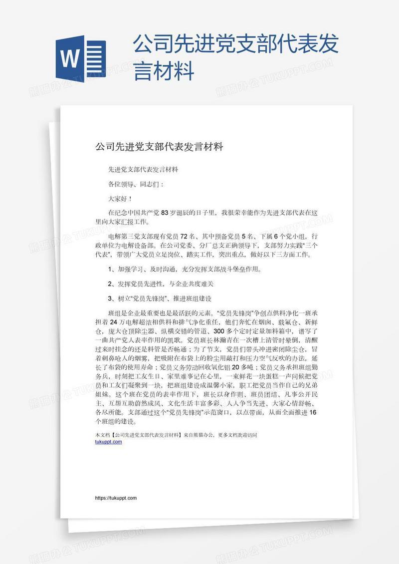 公司先进党支部代表发言材料