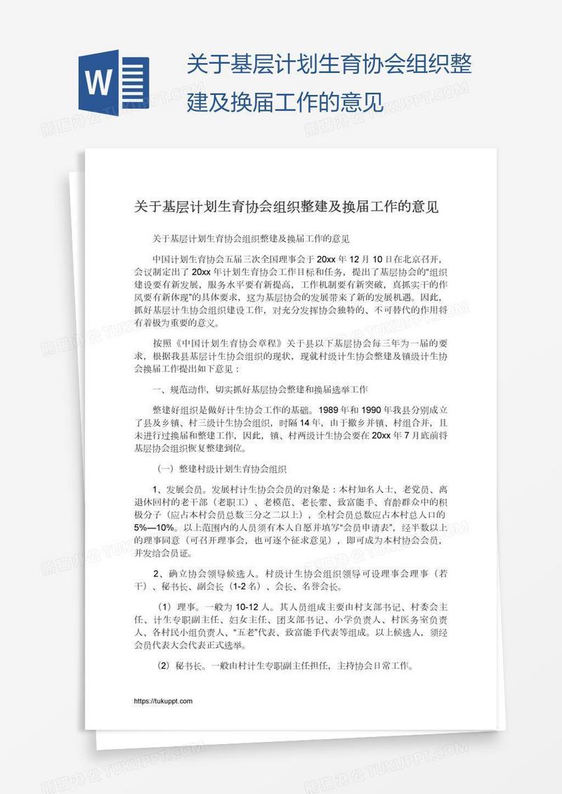 关于基层计划生育协会组织整建及换届工作的意见