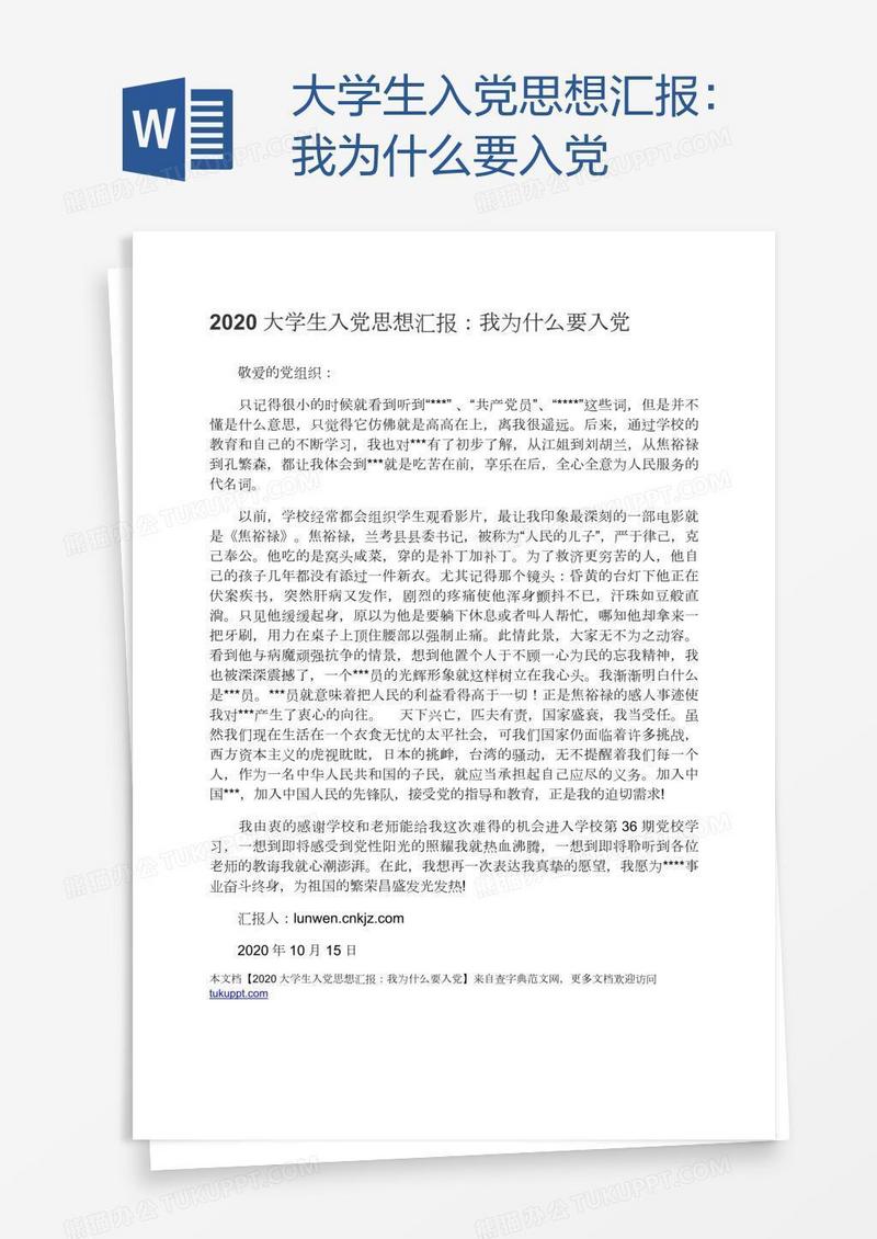 大学生入党思想汇报：我为什么要入党
