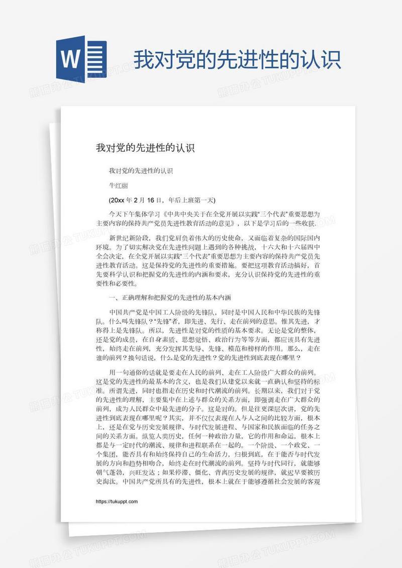 我对党的先进性的认识