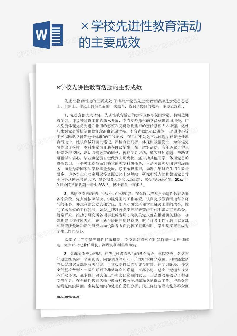 ×学校先进性教育活动的主要成效