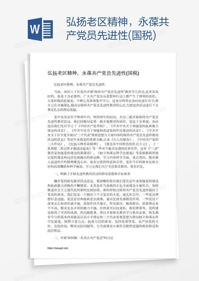 弘扬老区精神，永葆共产党员先进性(国税)