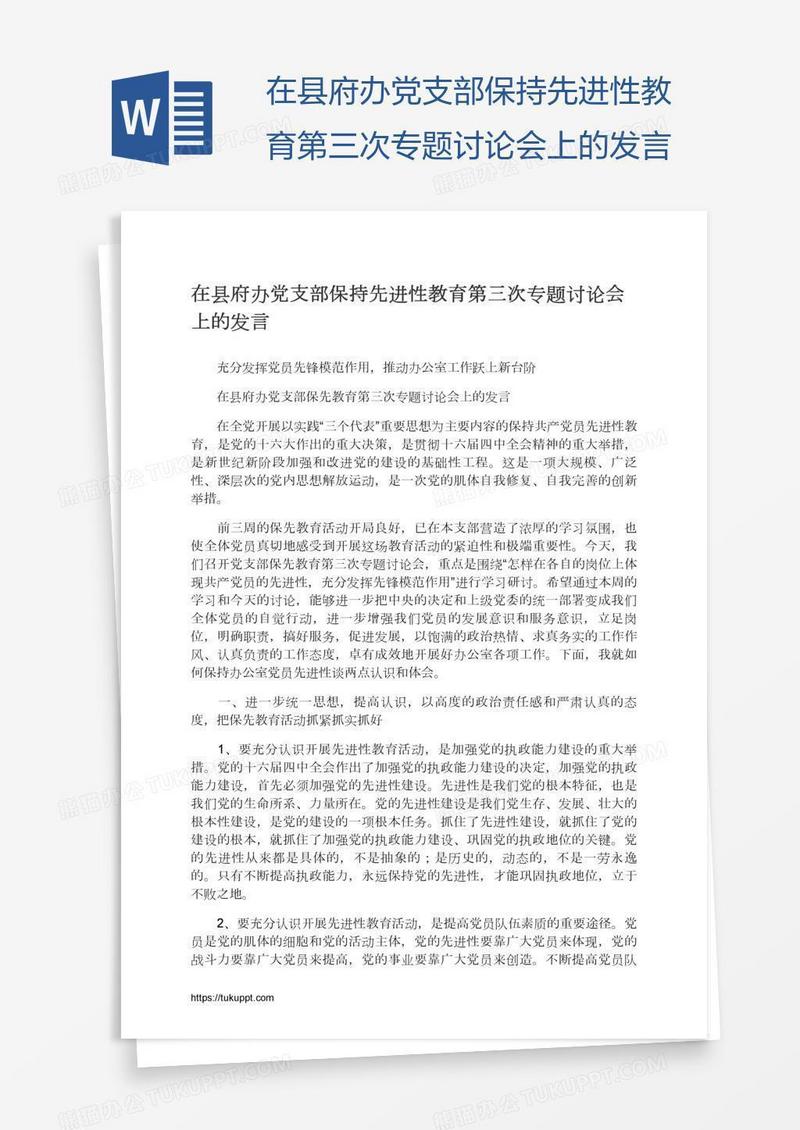 在县府办党支部保持先进性教育第三次专题讨论会上的发言
