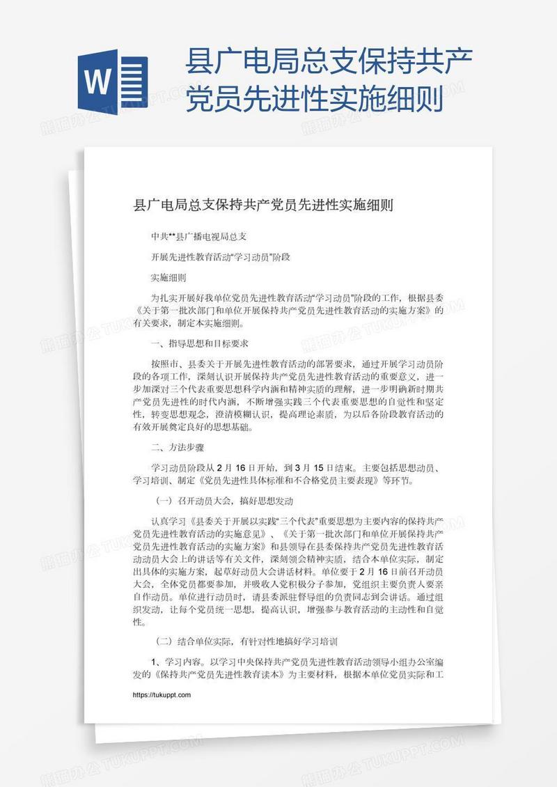 县广电局总支保持共产党员先进性实施细则