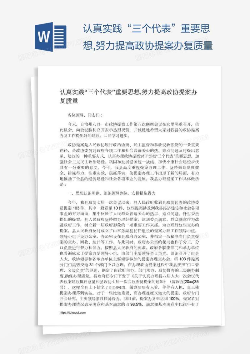 认真实践“三个代表”重要思想,努力提高政协提案办复质量