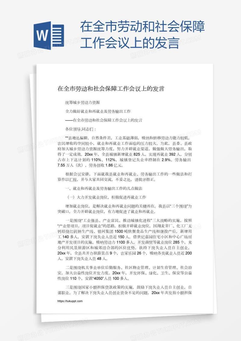 在全市劳动和社会保障工作会议上的发言