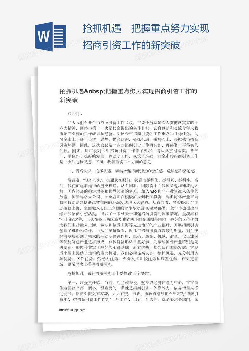 抢抓机遇 把握重点努力实现招商引资工作的新突破